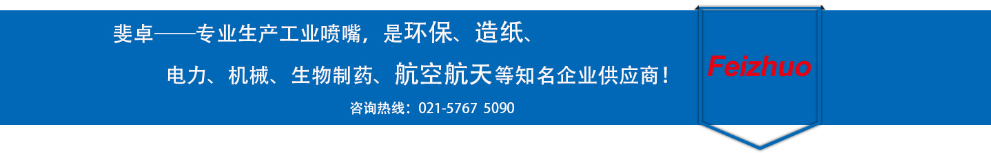 斐卓的制造領(lǐng)域，專(zhuān)業(yè)制造噴嘴，是環(huán)保造紙，機(jī)械、食品醫(yī)藥、航空航天等知名企業(yè)供應(yīng)商